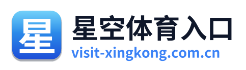 星空体育入口
